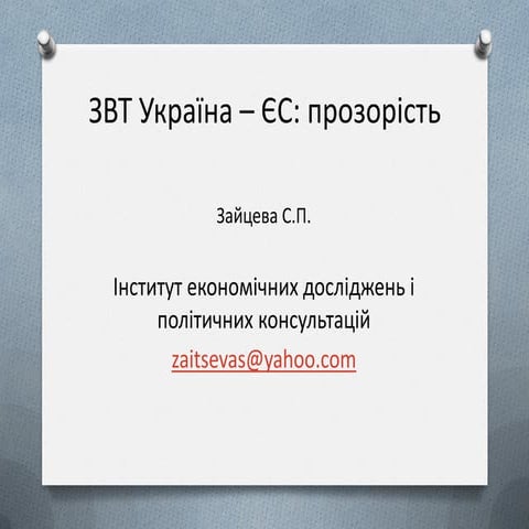 ЗВТ Україна - ЄС: прозорість