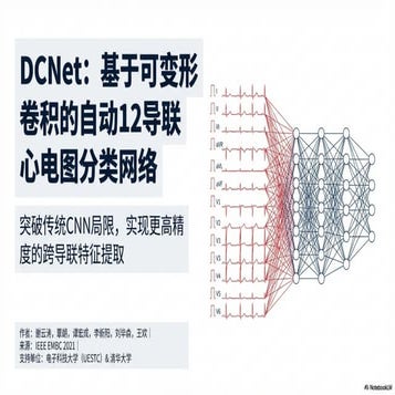 DCNet Adaptive Heart Diagnosis with AI（Zh-cn） | PDF