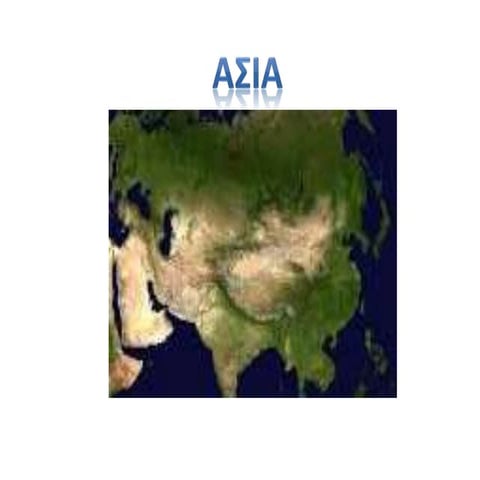 Ασία