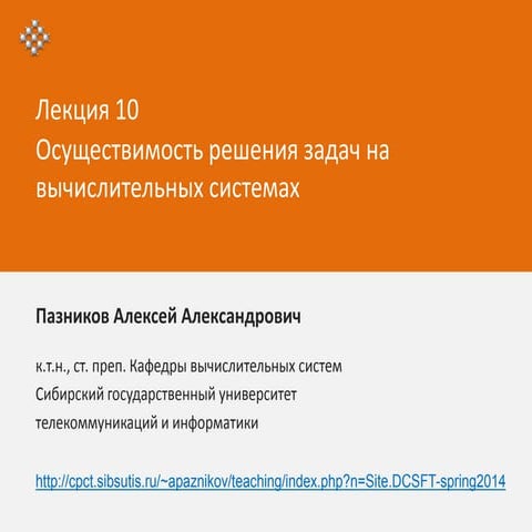 ТФРВС - весна 2014 - лекция 10