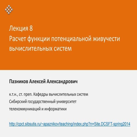 ТФРВС - весна 2014 - лекция 8