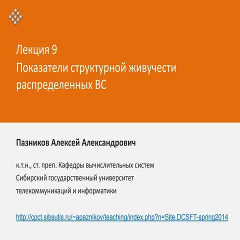  ТФРВС - весна 2014 - лекция 9