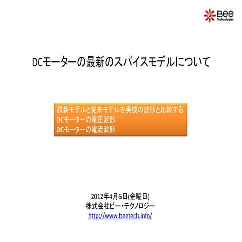 DCモーターのスパイスモデルの比較検証
