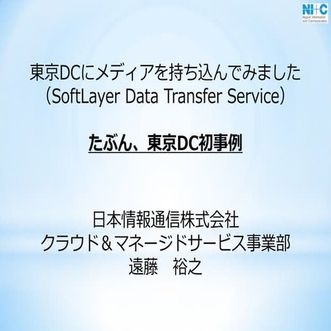 東京DCにメディアを持ち込んでみました