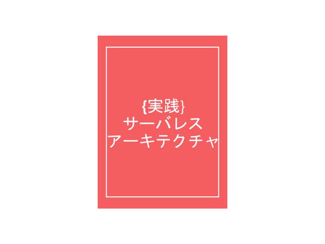 実践サーバレスアーキテクチャ
