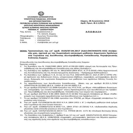 Χωροταξική κατανομή μαθητών Δημοτικών Σχολείων στα Γυμνάσια της Διεύθυνσης Δε...