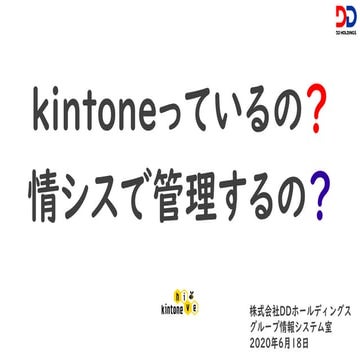 kintoneっているの？情シスで管理するの？