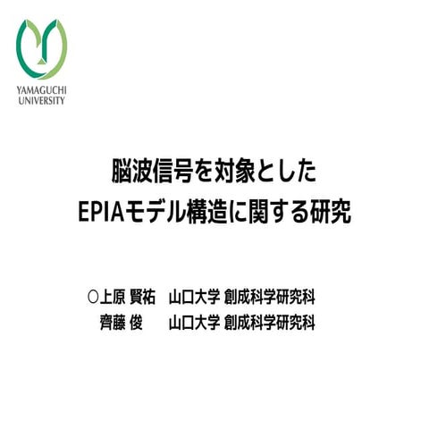 脳波信号を対象としたEPIAモデル構造に関する研究 (Study on model structure of EPIA for EEG signals)