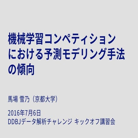 [DDBJ Challenge 2016] 機械学習コンペティションにおける予測モデリング手法の傾向