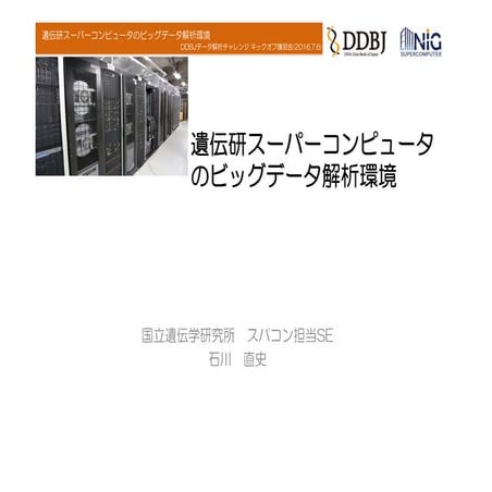 [DDBJ Challenge 2016] 遺伝研スーパーコンピュータのビッグデータ解析環境