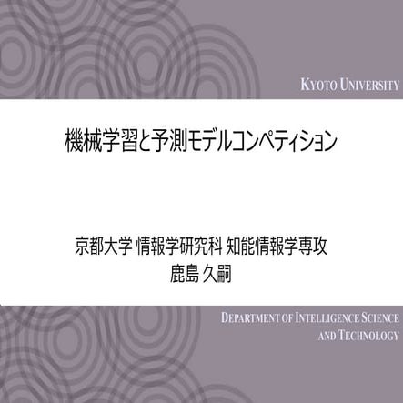[DDBJ Challenge 2016] 機械学習と予測モデルコンペティション