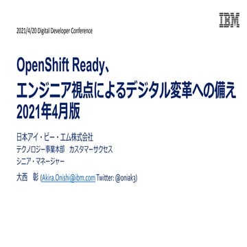 OpenShift Ready、エンジニア視点によるデジタル変革への備え 