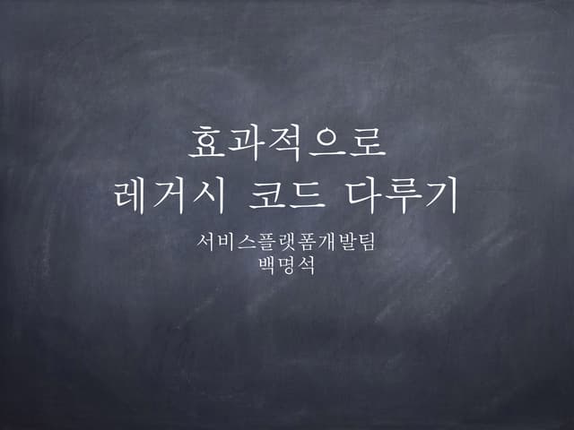 Ddc2011 효과적으로레거시코드다루기
