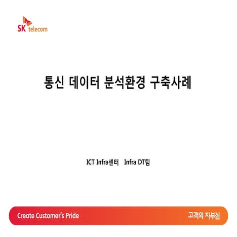 [DDC 2018] 통신 데이터 분석환경 구축사례 (SKT, 홍태희)