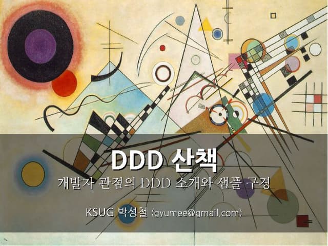 DDD 산책