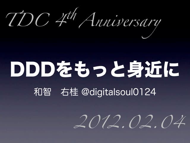 Dddをもっと身近に