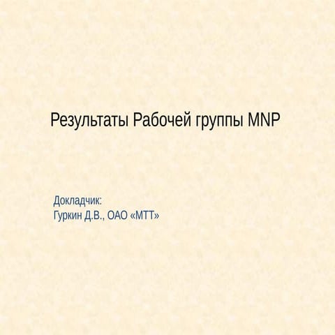 Результаты рабочей группы MNP