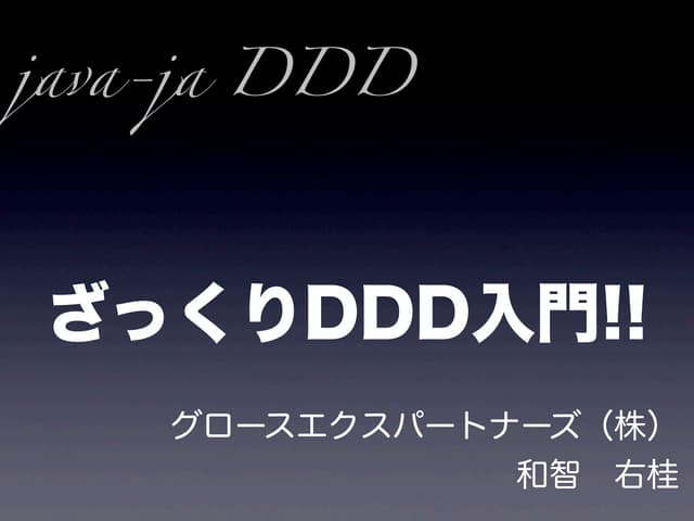 ざっくり DDD 入門！！