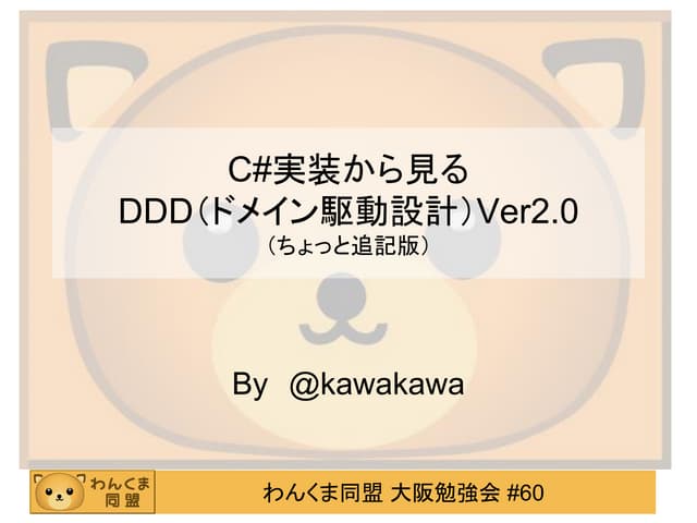 C＃実装から見るDDD(ドメイン駆動設計)