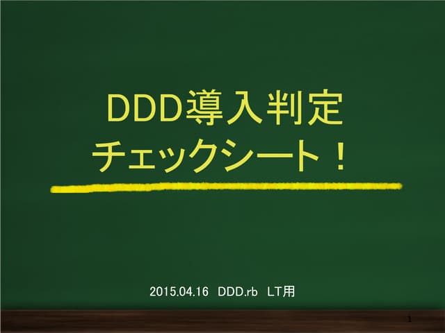 ドメイン駆動設計（DDD）導入判定チェックシート