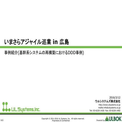 ULSアジャイル推進室 基幹系システムの再構築におけるDDD事例 20160312