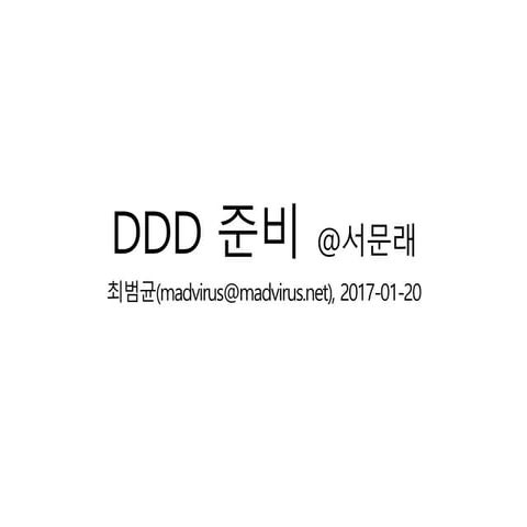 DDD 준비 서문래