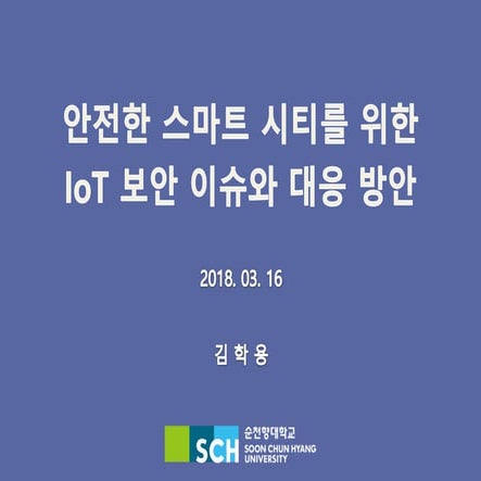 안전한 스마트시티를 위한 IoT 보안 이슈와 대응 방안 (사물인터넷 보안)