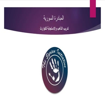 تدريب ادارة الكوارث