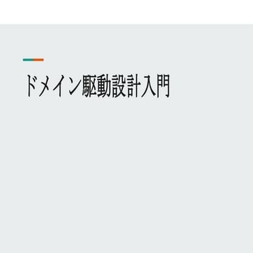 ドメイン駆動設計入門