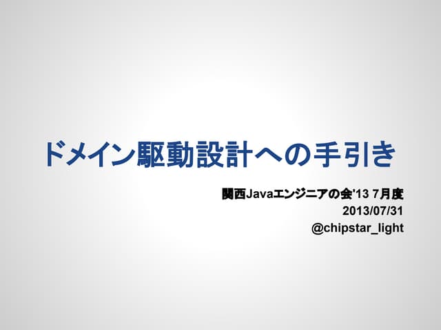 ドメイン駆動設計入門
