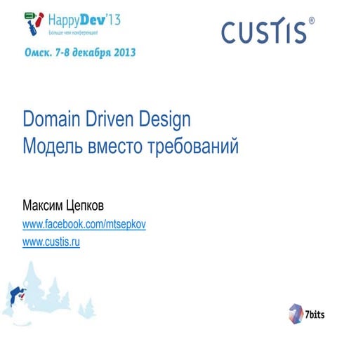 Ddd happy dev-2013-tsepkov