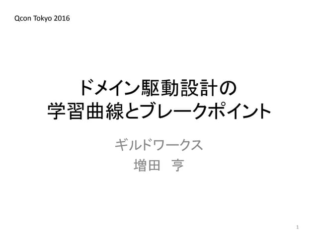 ドメイン駆動設計の学習曲線とブレークポイント