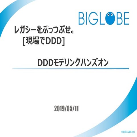 DDDモデリングハンズオン - レガシーをぶっつぶせ