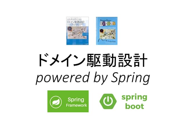 ドメインロジックに集中せよ　〜ドメイン駆動設計 powered by Spring