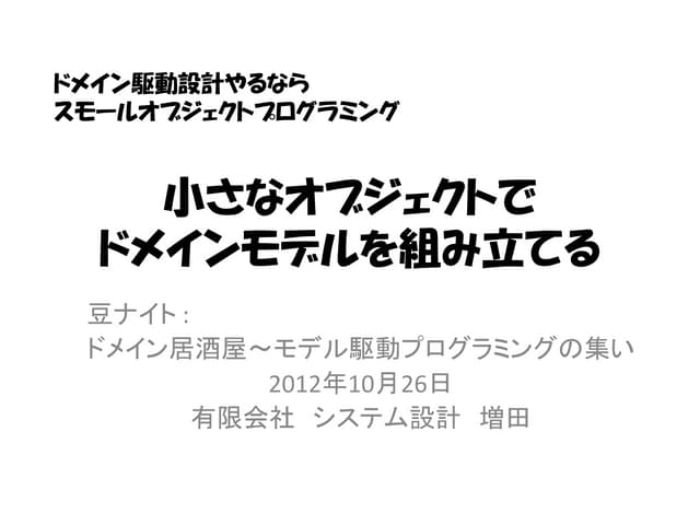 ちいさなオブジェクトでドメインモデルを組み立てる