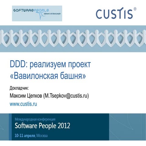 Ddd softwarepeople-2012-tsepkov