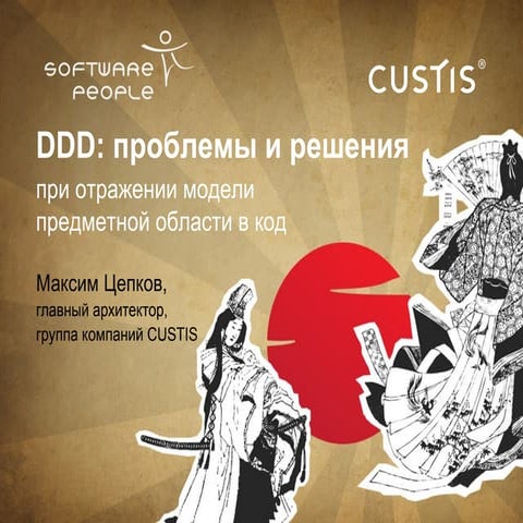 Ddd softwarepeople-2013-tsepkov