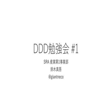 社内 DDD 勉強会第1回