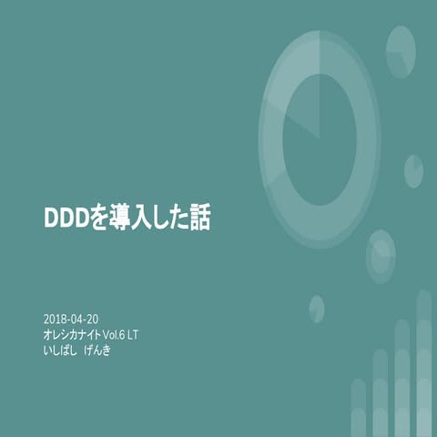 DDDを導入した話