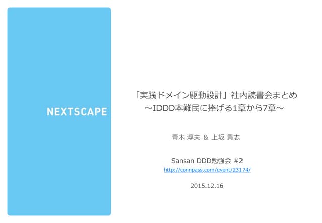 「実践ドメイン駆動設計」社内読書会まとめ ～IDDD本難民に捧げる1章から7章～
