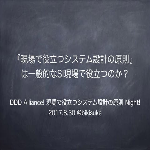 『現場で役立つシステム設計の原則』は一般的なSI現場で役立つのか？