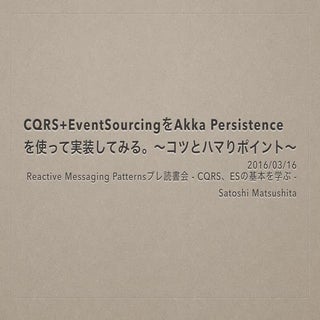 CQRS+ESをAkka Persistenceを使って実装してみる。