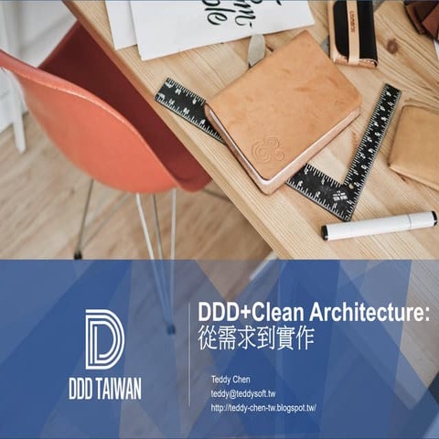 DDD + Clean Architecture: 從需求到實作