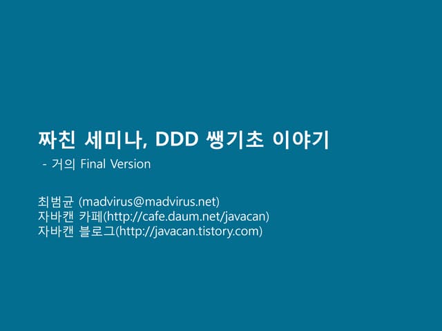 DDD 구현기초 (거의 Final 버전)
