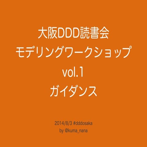大阪DDD読書会ワークショップvol.1ガイダンス