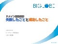 ドメイン駆動設計 失敗したことと成功したこと