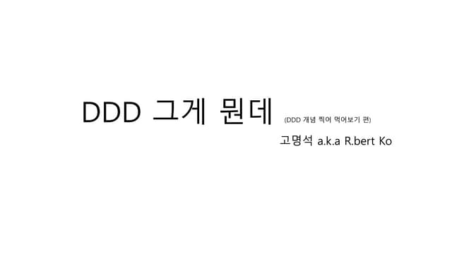 DDD 그게 뭔데 (개념 찍먹편)