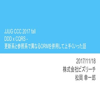 DDD x CQRS   更新系と参照系で異なるORMを併用して上手く...