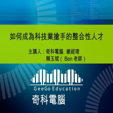 如何成為科技業搶手的整合性人才