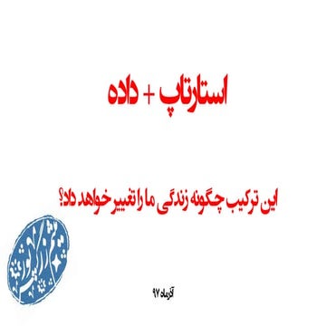 استارتاپ + داده